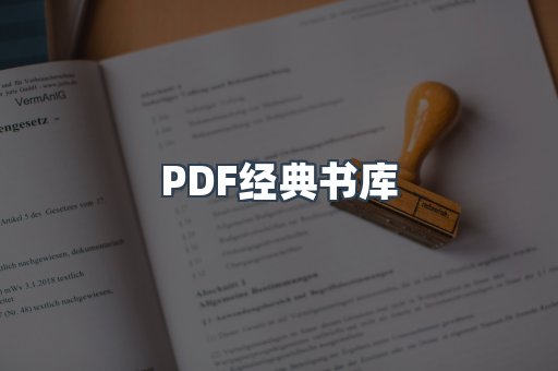 PDF经典书库